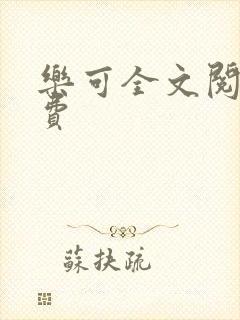 乐可全文阅读免费封面