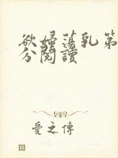 欲妇荡乳第1部分阅读