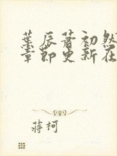 叶辰萧初然最新章节更新在线阅读