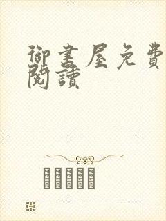 御书屋免费自由阅读封面