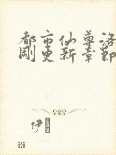 都市仙尊洛尘刚刚更新章节