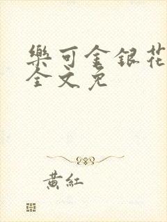 乐可金银花在线全文免封面