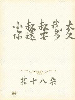 小叔叔我太累了你还要多久