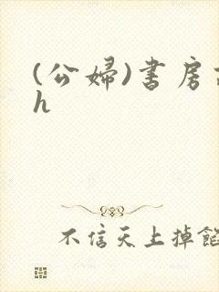 (公妇)书房高h