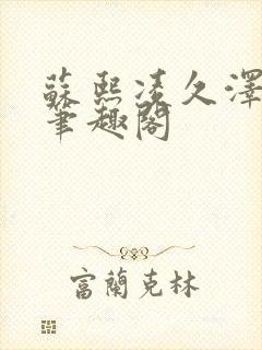 苏熙凌久泽顶点笔趣阁封面