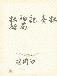 牧神记秦牧最终结局