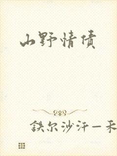 山野情债