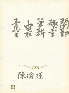 青山笔趣阁无弹窗最新章节