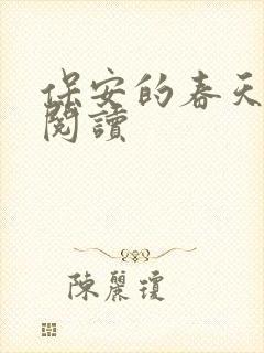 保安的春天免费阅读封面