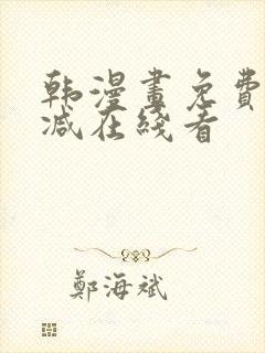 韩漫画免费无删减在线看封面