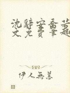 沈辞安乔若兮全文免费笔趣阁