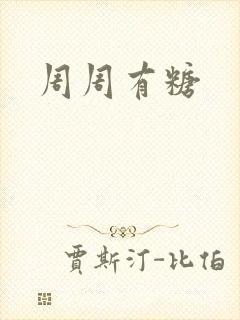 周周有糖