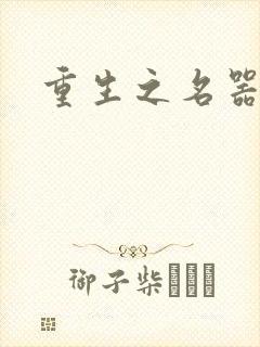 重生之名器娇妾封面