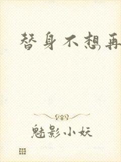 替身不想再玩了封面