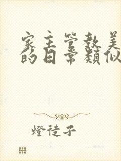 家主管教美人们的日常类似的封面