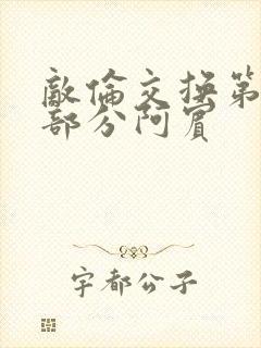 敌伦交换第11部分阿宾封面