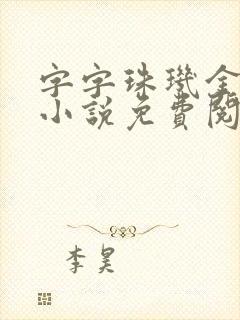 字字珠玑金银花小说免费阅读