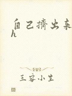 自己挤出来樱桃h