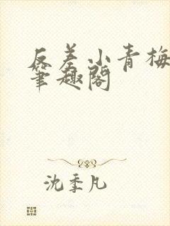 反差小青梅藏心笔趣阁