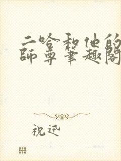 二哈和他的白猫师尊笔趣阁