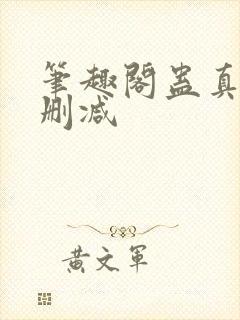 笔趣阁蛊真人无删减封面