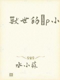 兽世的ηp小说封面