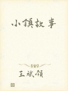 小镇故事