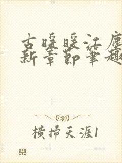 古暖暖江尘御最新章节笔趣阁