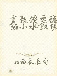 言教授要稳住肉馅小水饺视频