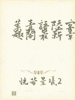 叶青语陆宴淮笔趣阁最新章节