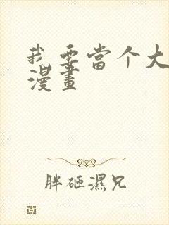 我要当个大坏蛋漫画封面