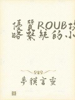 优质ROUB攻略系统的小说最新章节