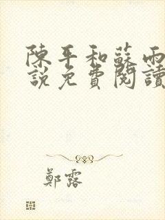 陈平和苏雨琪小说免费阅读