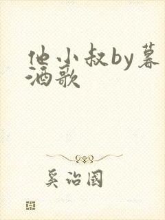 他小叔by暮色酒歌封面