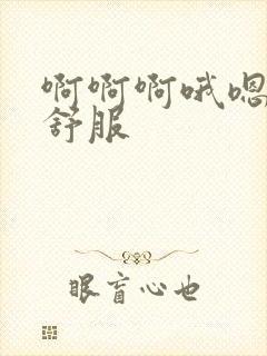 啊啊啊哦嗯乳头舒服