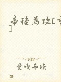 帝后为攻[重生]封面