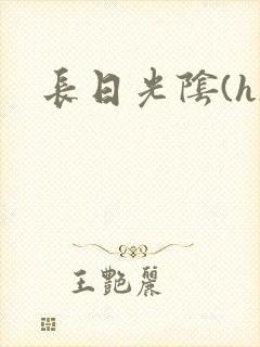 长日光阴(h)