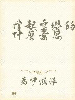 撑起云缨的腿是什么意思