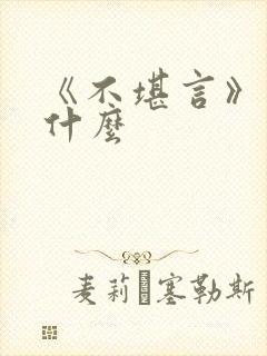 《不堪言》讲的什么