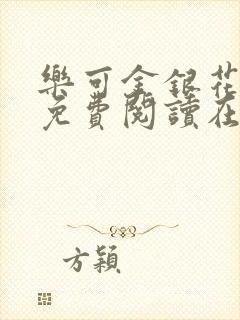 乐可金银花全文免费阅读在线全文封面