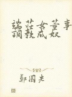 端庄女董事长被调教成奴封面