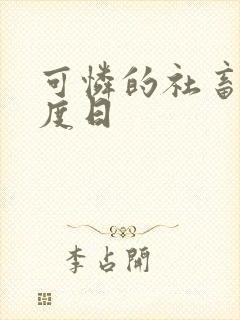 可怜的社畜 东度日