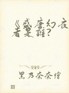 《盛唐幻夜》作者是谁?