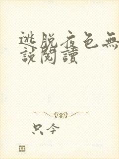 逃脱夜色无边小说阅读