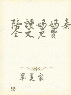 陪读妈妈秦雨宁全文免费