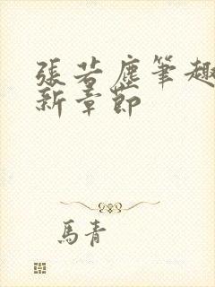 张若尘笔趣阁最新章节