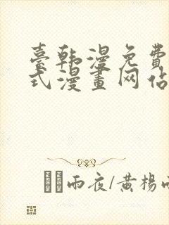 台韩漫免费下拉式漫画网站