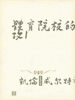 体育院校的大猛攻1