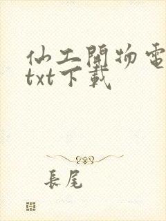 仙工开物电子书txt下载