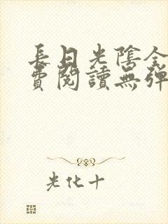 长日光阴全文免费阅读无弹窗笔趣阁